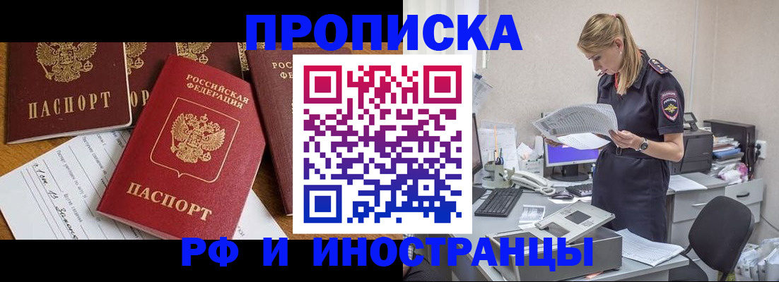 прописка в России