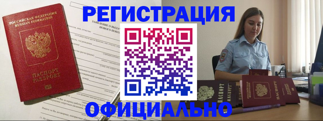 временная регистрация в России